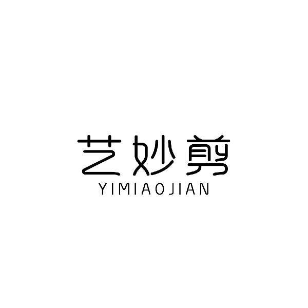 艺妙剪