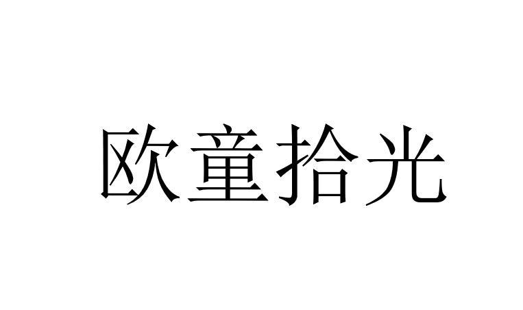 欧童拾光