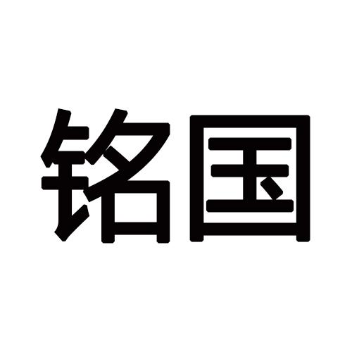铭国