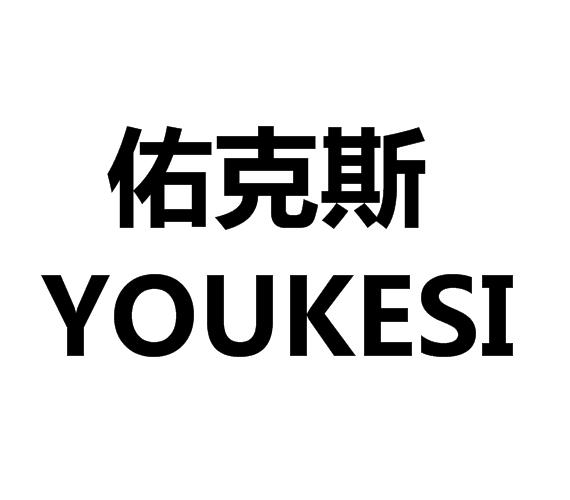 佑克斯