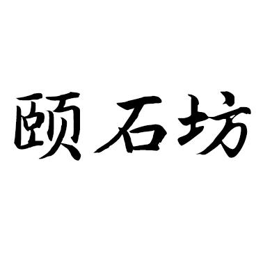 颐石坊