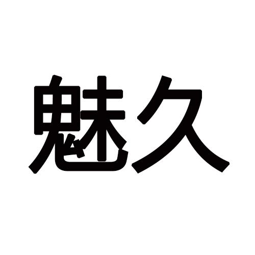 魅久