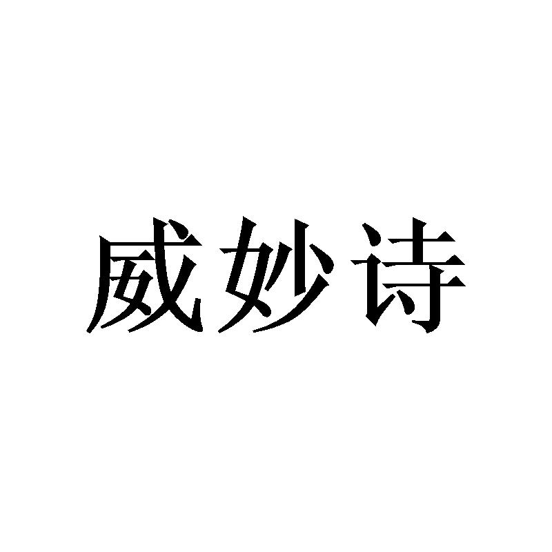 威妙诗