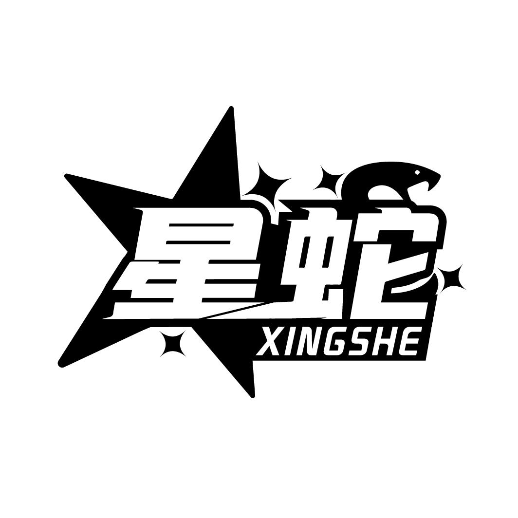 星蛇