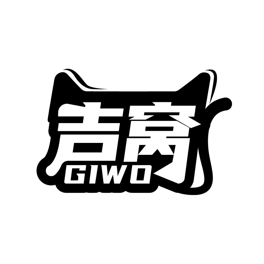 吉窝
GIWO