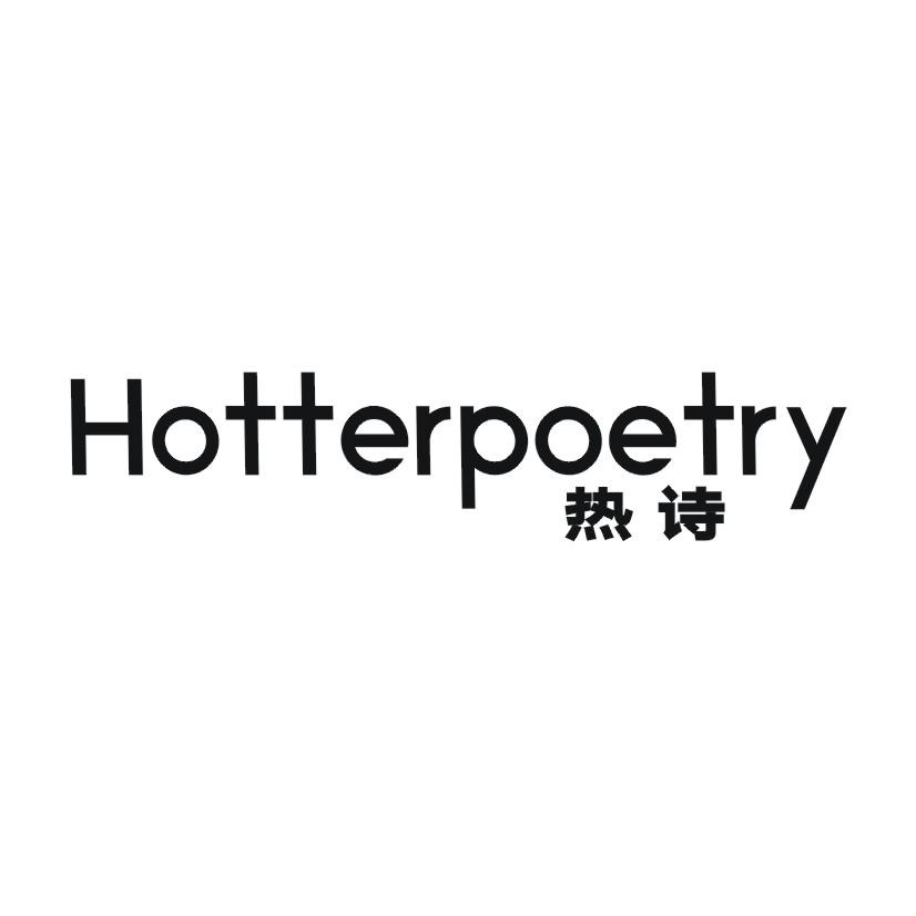 热诗 HOTTERPOETRY