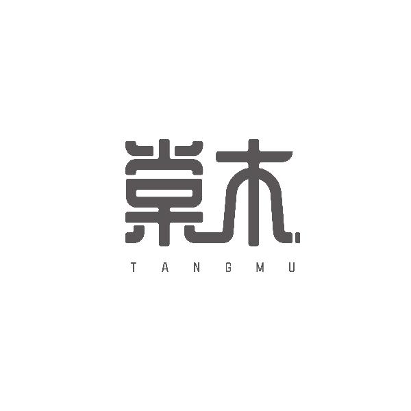 棠木