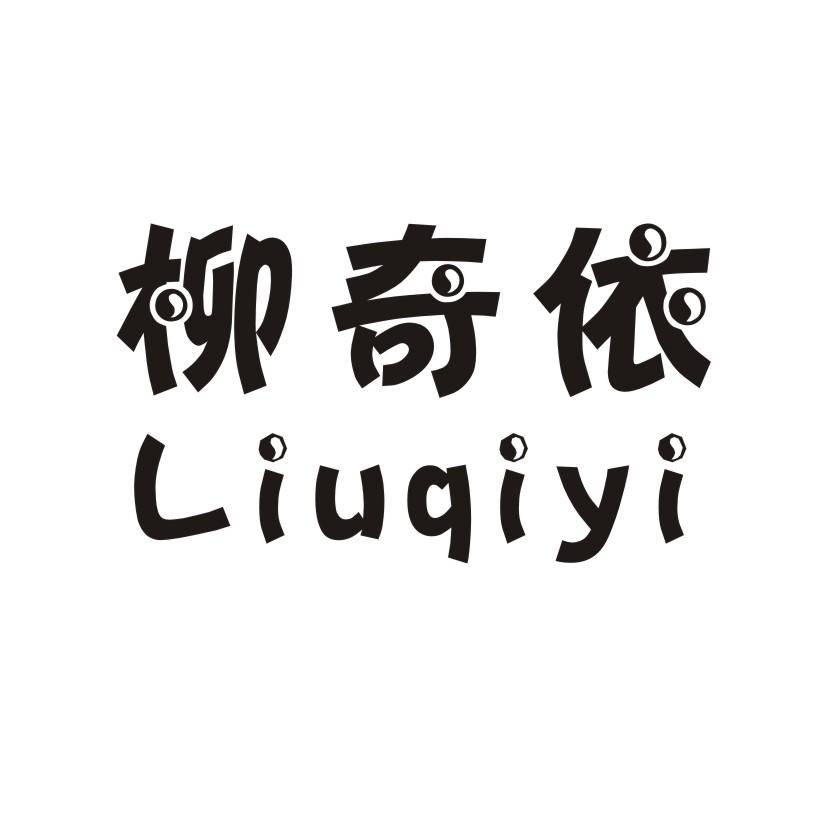 柳奇依