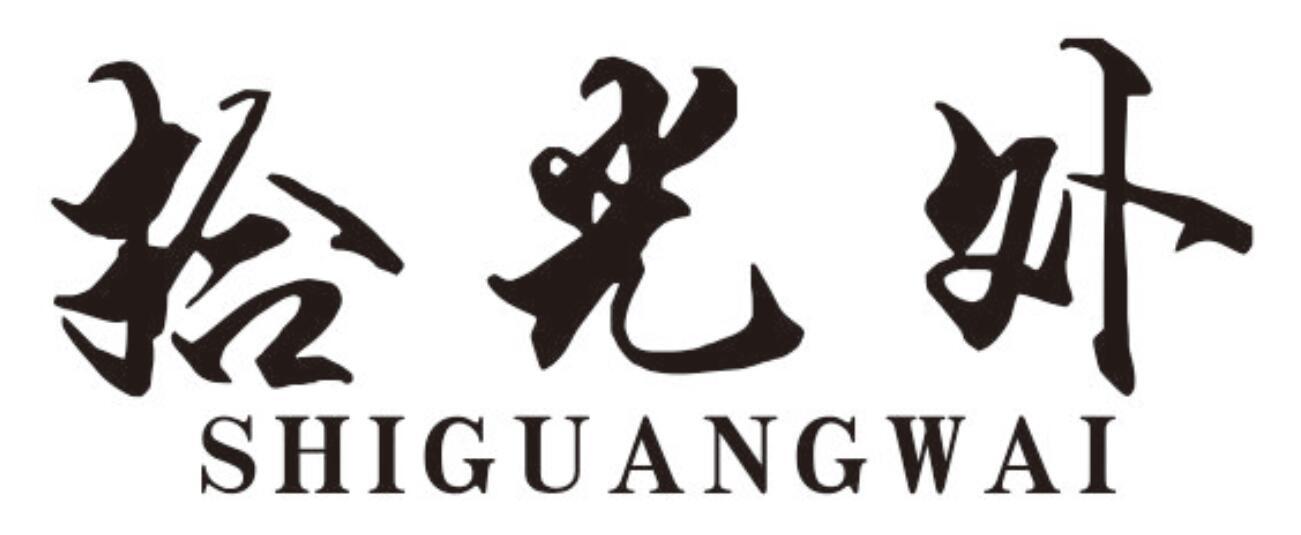 拾光外shiguangwai