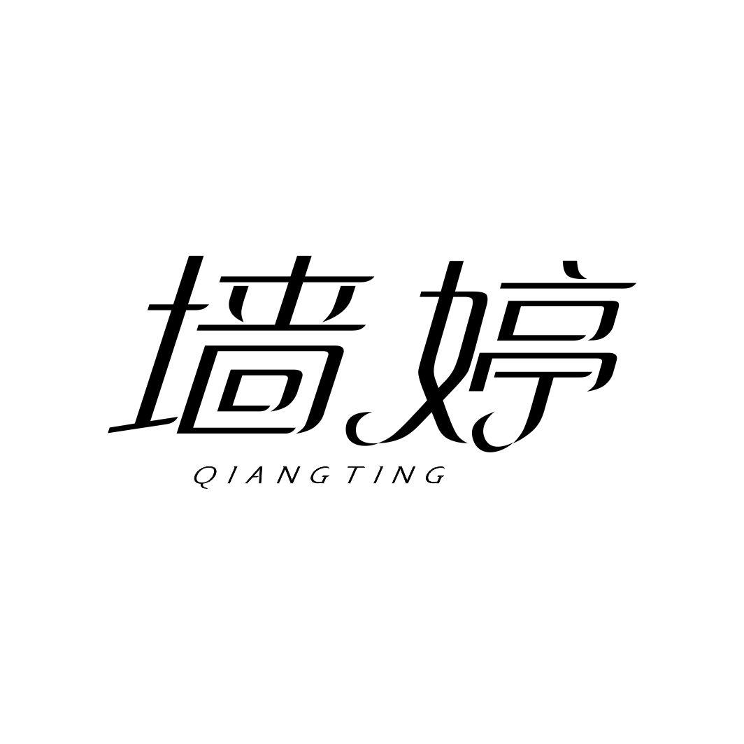 墙婷QIANGTING