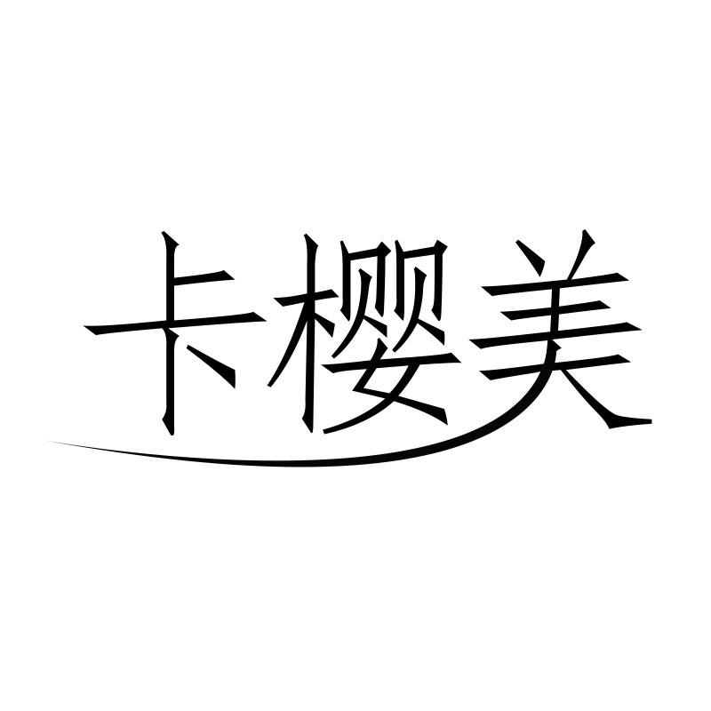 卡樱美