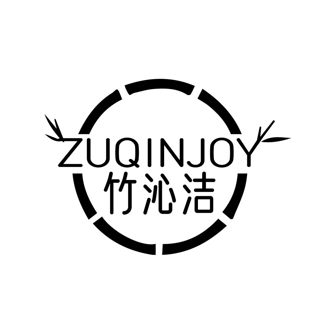 竹沁洁
ZUQINJOY