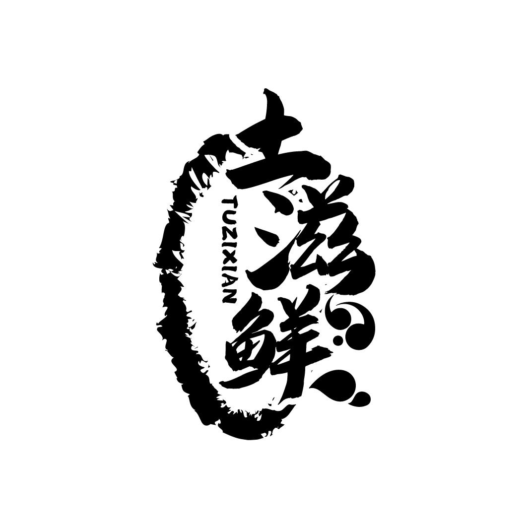 土滋鲜
TUZIXIAN