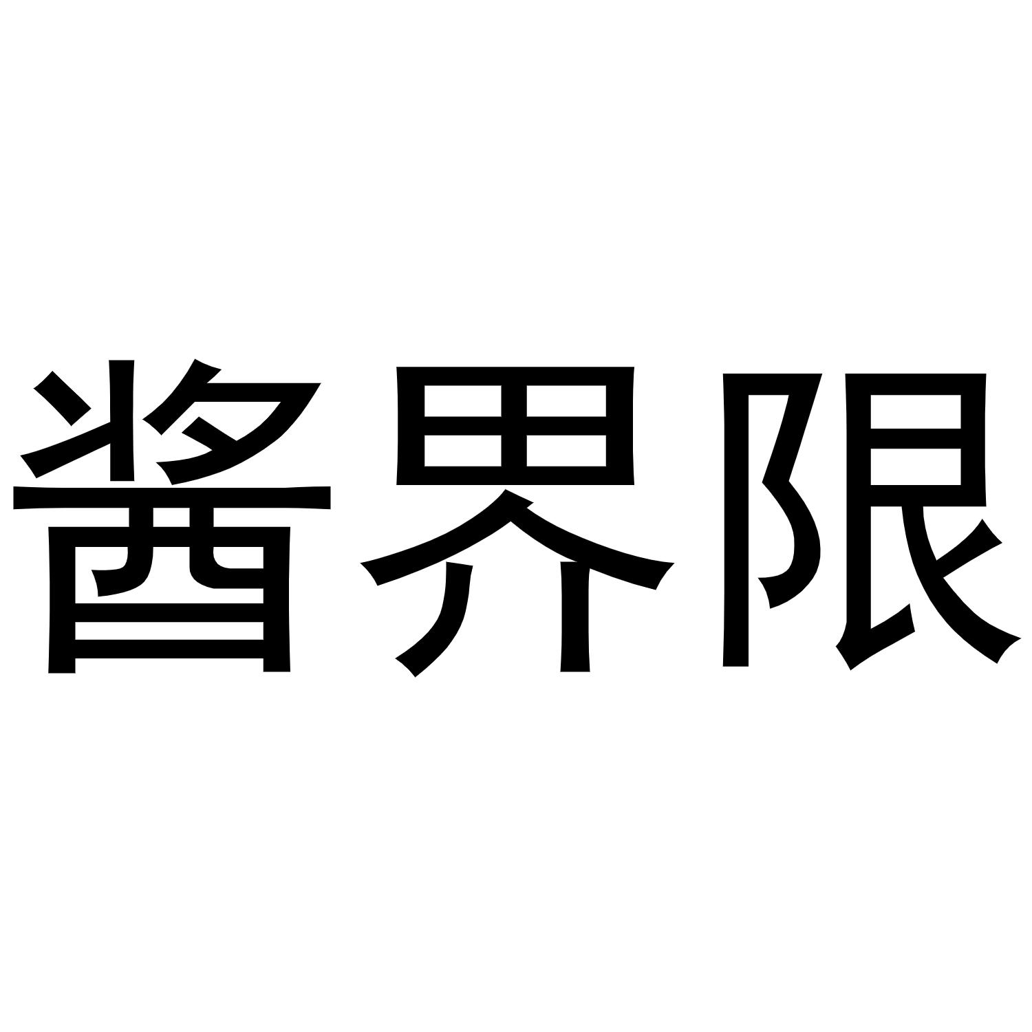 酱界限