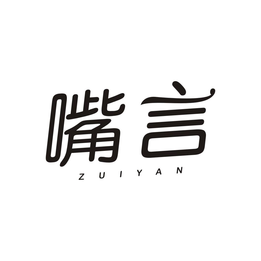 嘴言ZUIYAN
