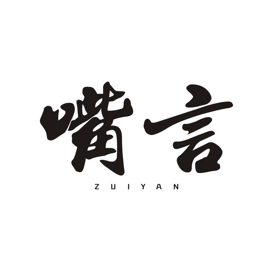 嘴言ZUIYAN