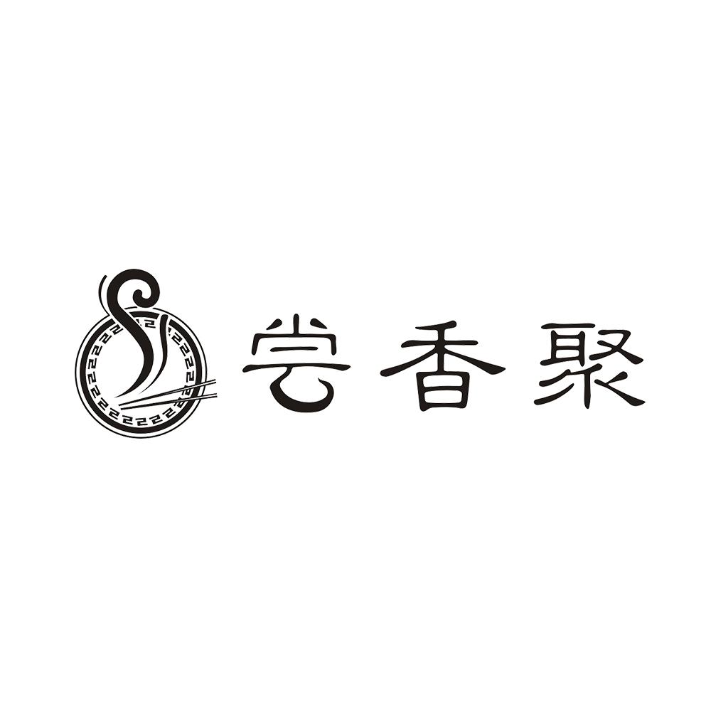 尝香聚