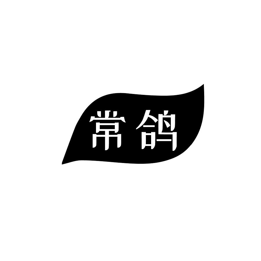 常鸽