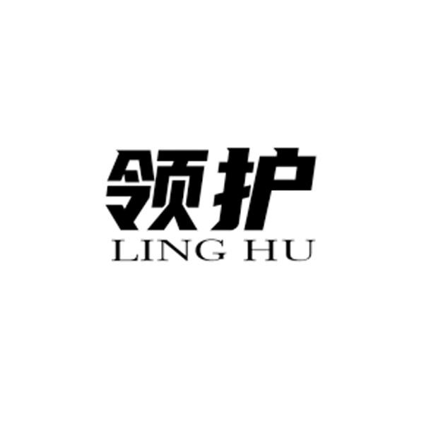 领护