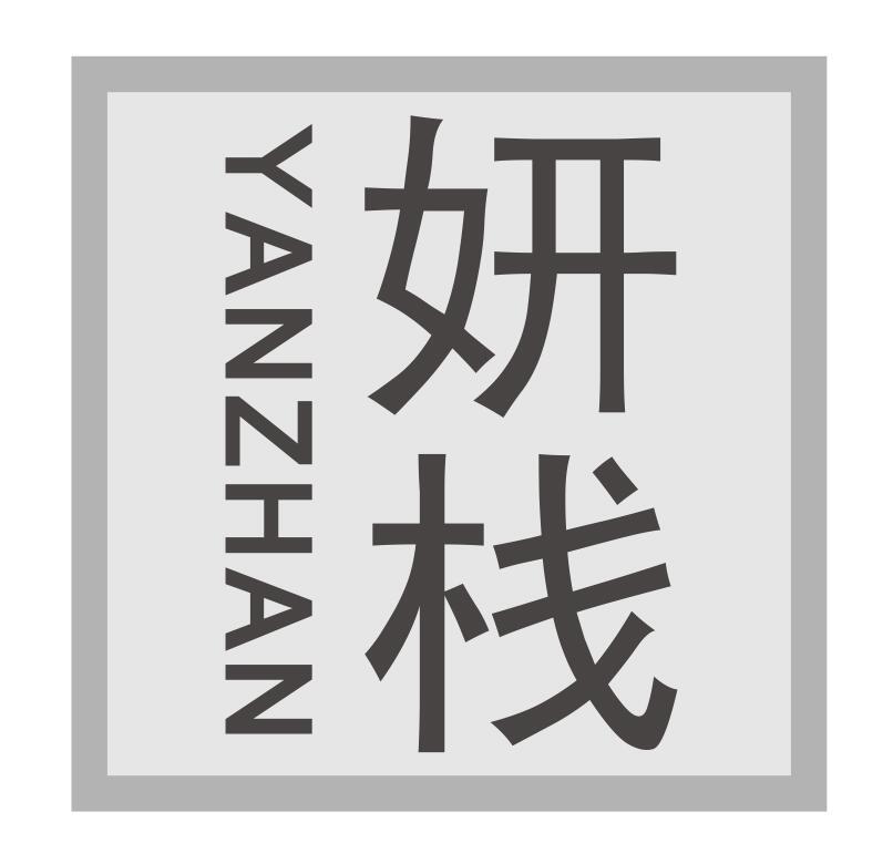 妍栈yanzhan