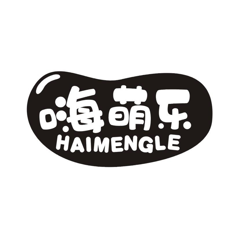 嗨萌乐