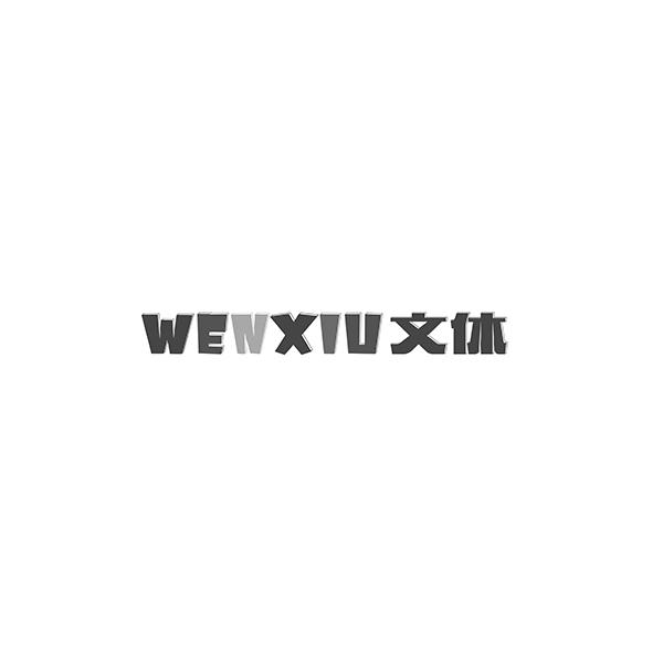 WENXIU文休