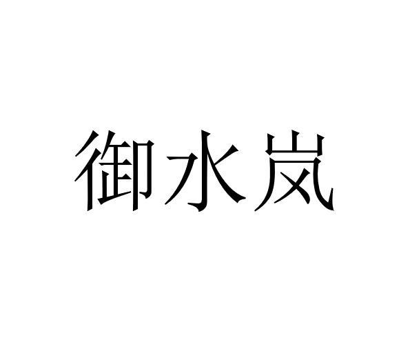 御水岚