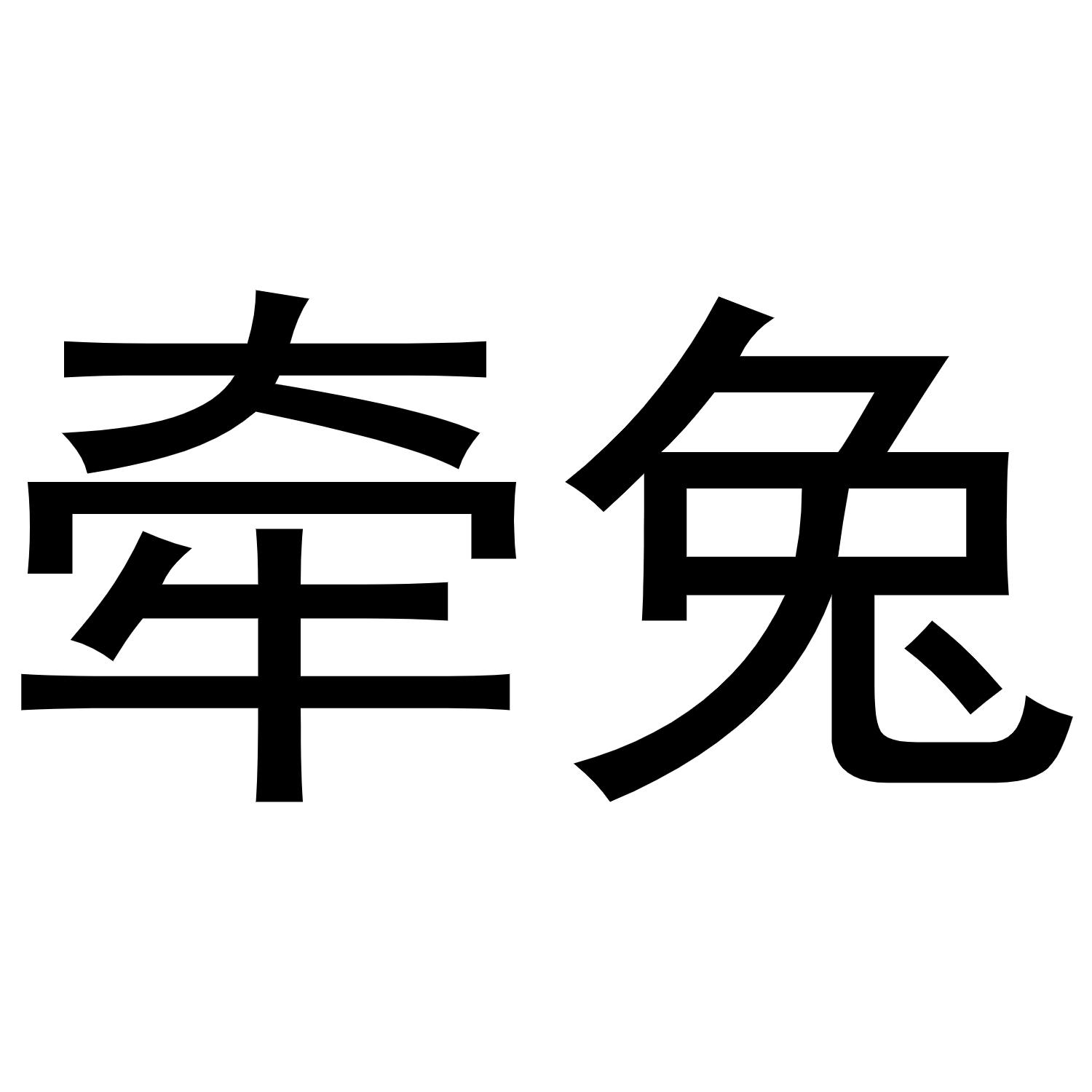 牵兔