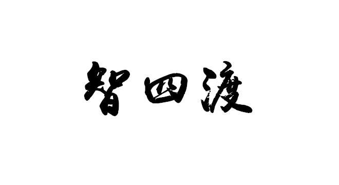 智四渡