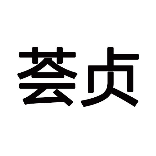 荟贞