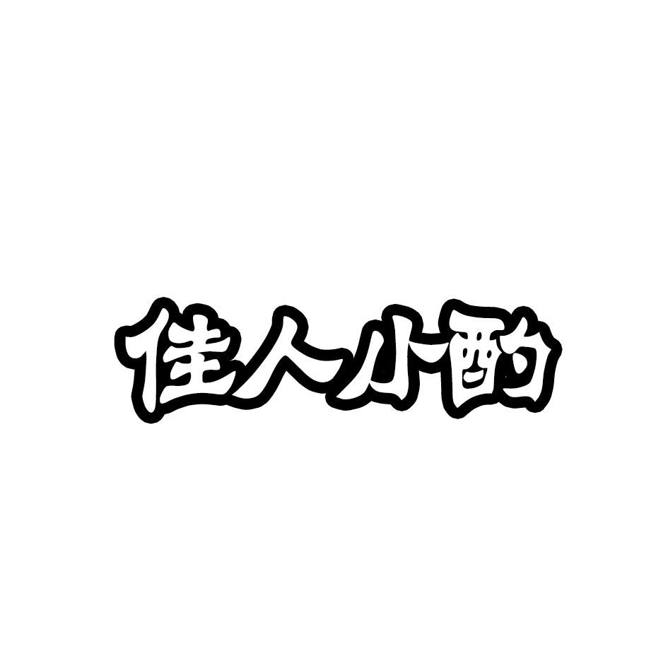 佳人小酌
