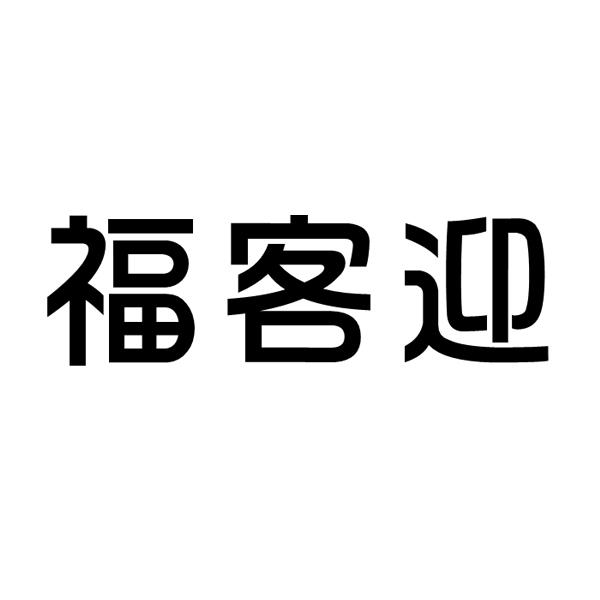 福客迎