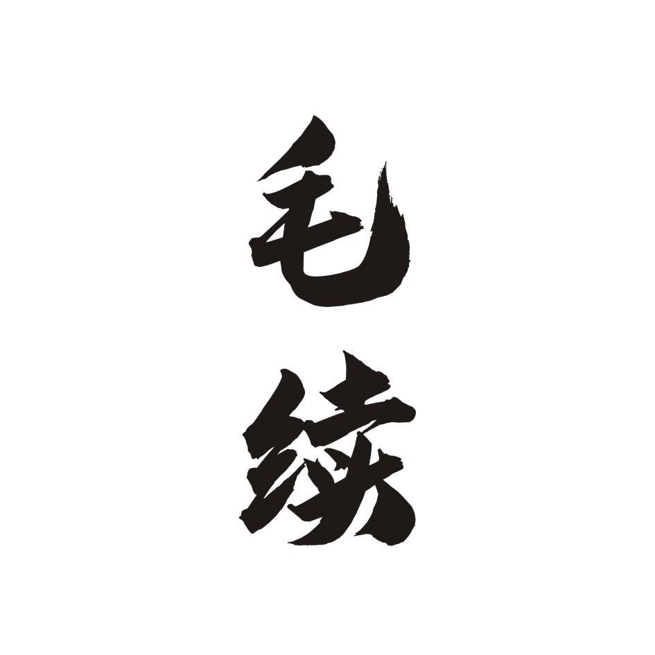 毛续