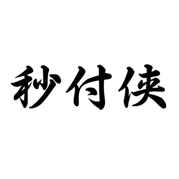 秒付侠