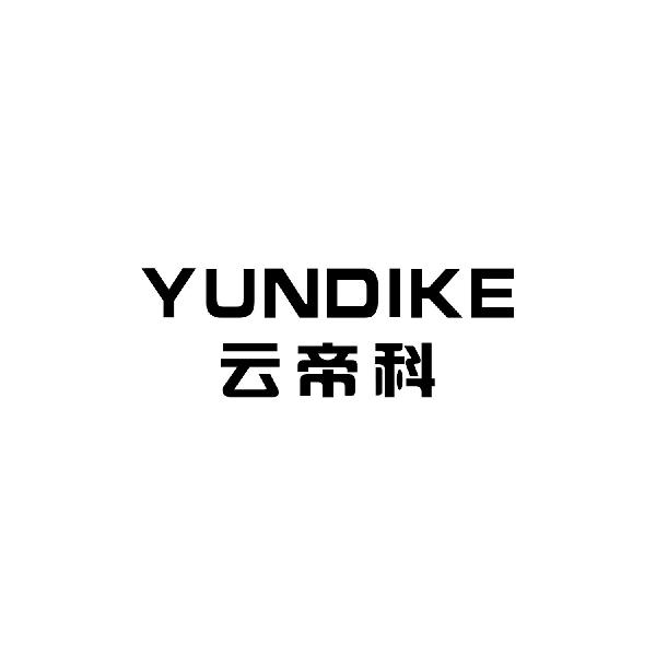 云帝科