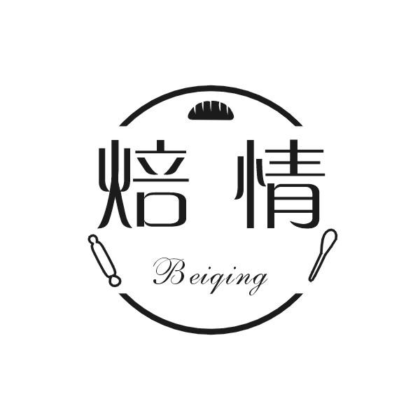 焙情