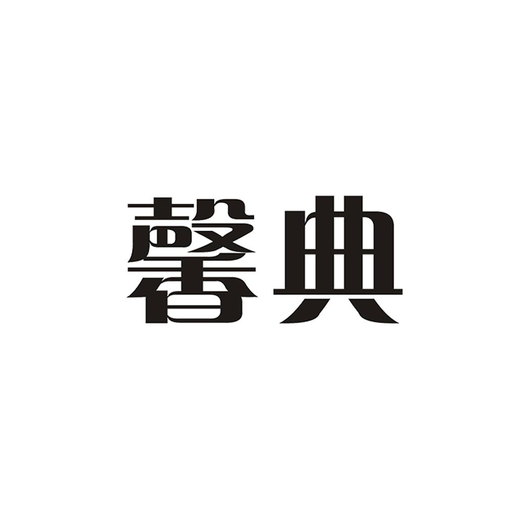 馨典 