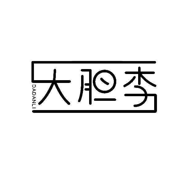 大胆李