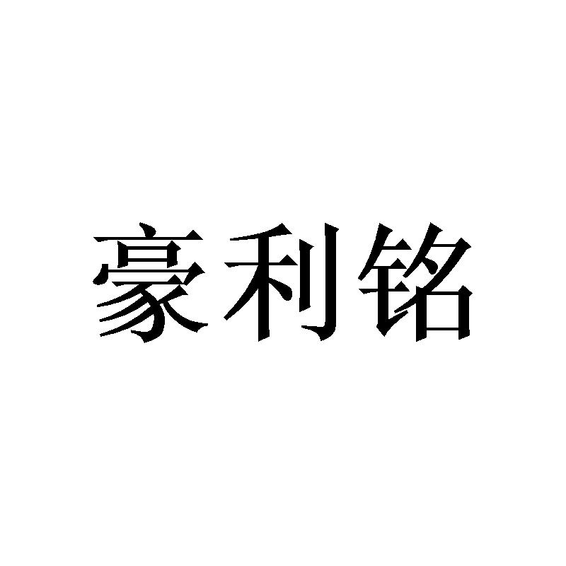 豪利铭