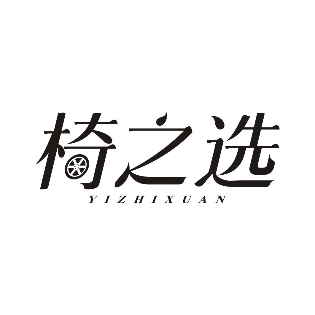 椅之选
