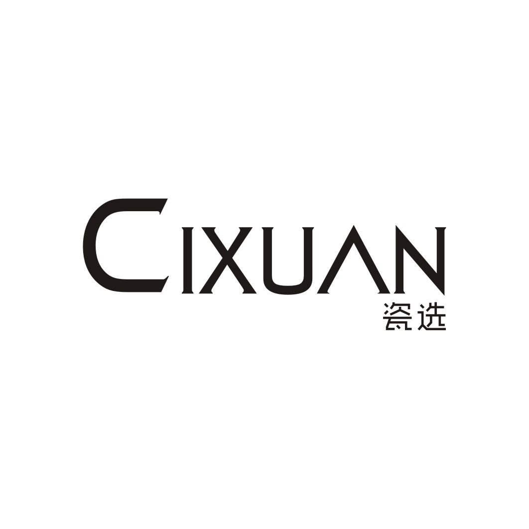 瓷选CIXUAN