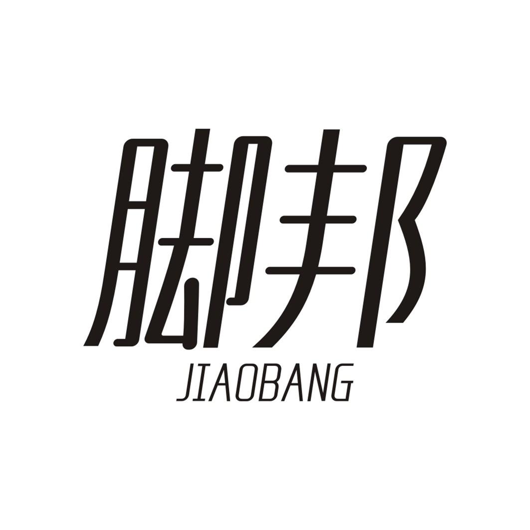 脚邦JIAOBANG