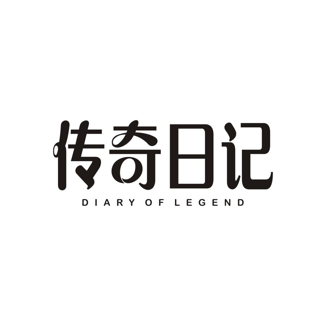 传奇日记DIARY OF LEGEND