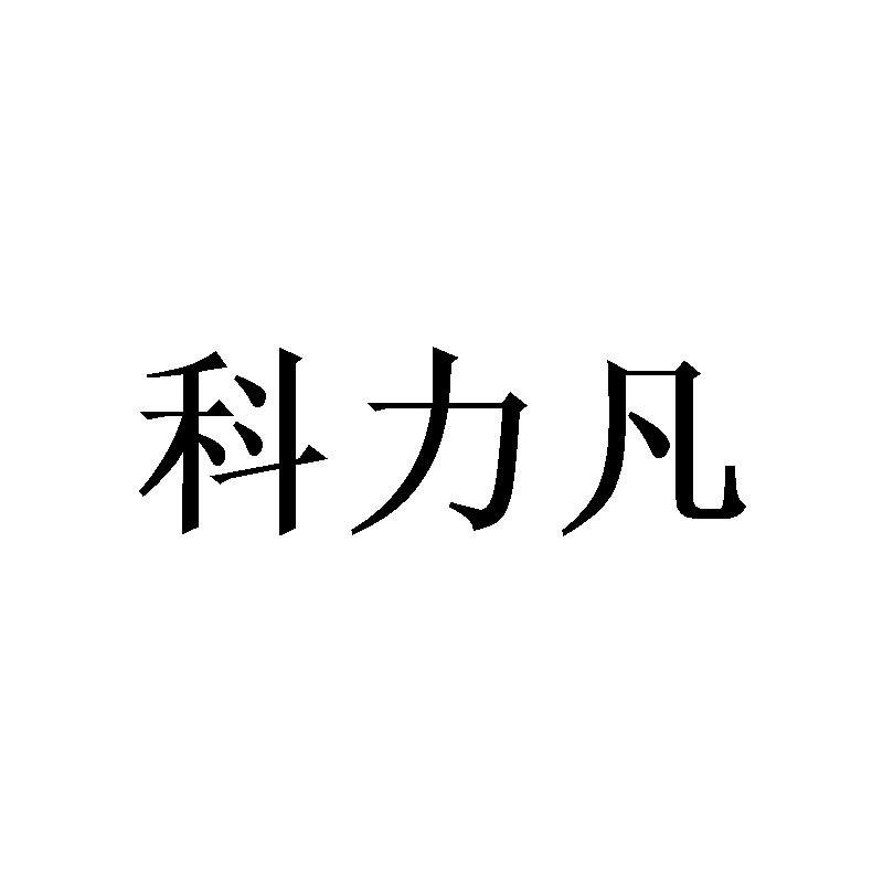 科力凡