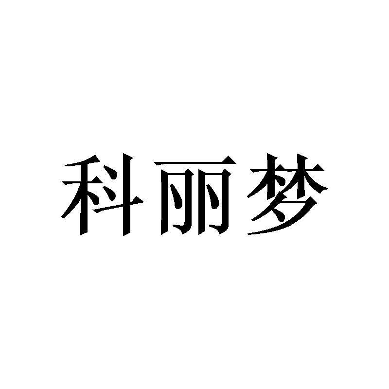 科丽梦