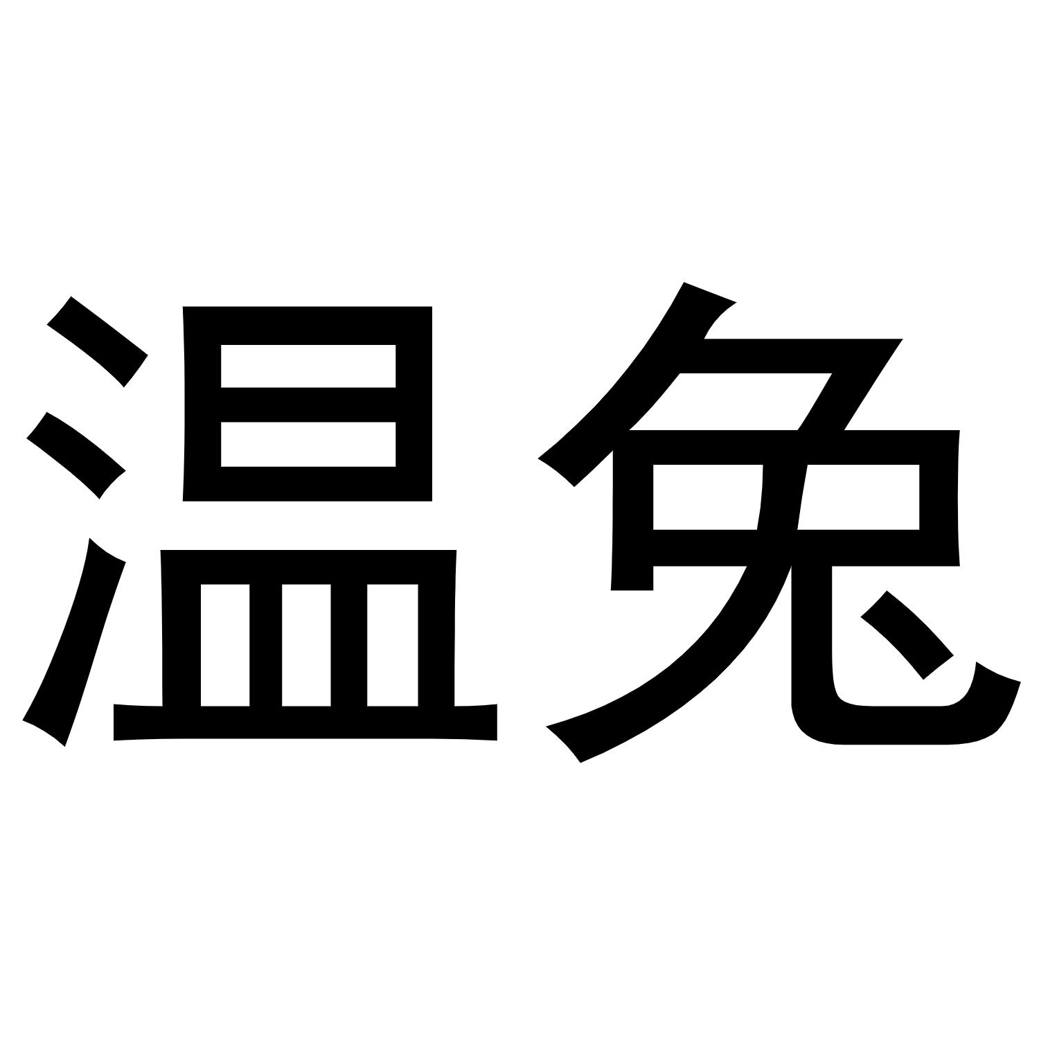 温兔