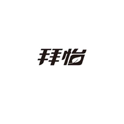 拜怡