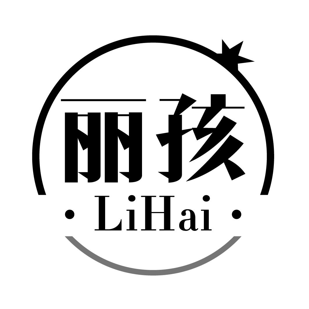 丽孩LIHAI