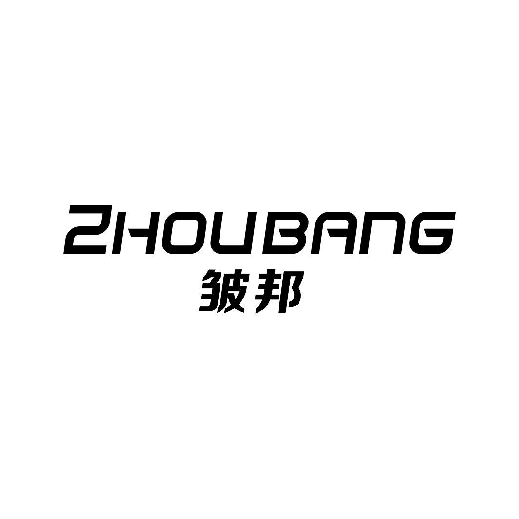 皱邦ZHOUBANG