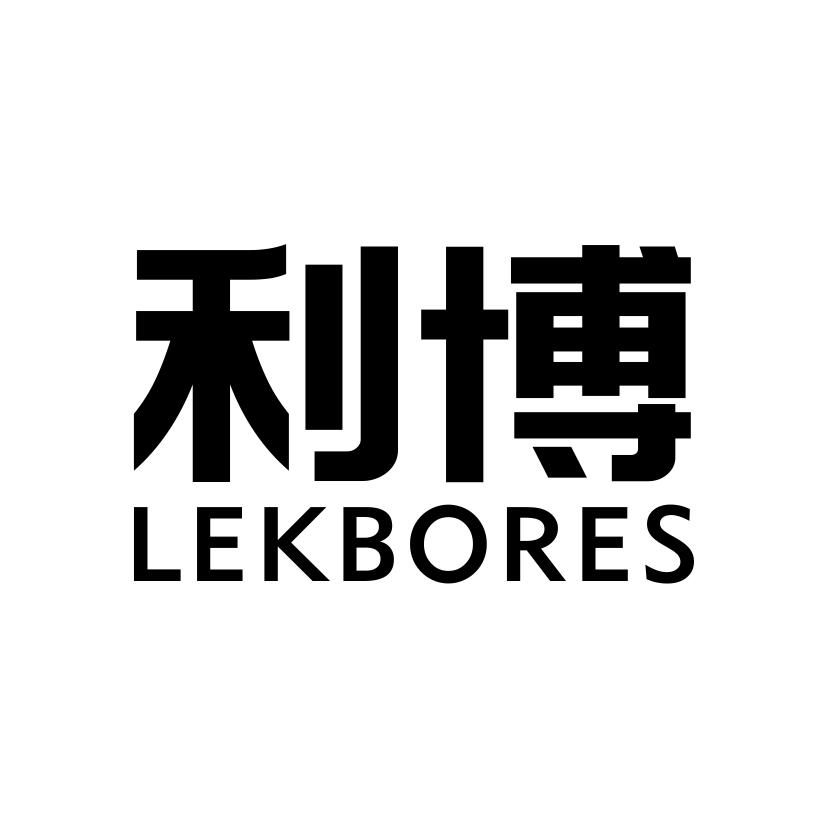 利博
LEKBORES